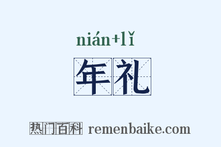 年礼是什么意思的图片
